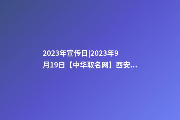 2023年宣传日|2023年9月19日【中华取名网】西安XXX钢琴艺术培训中心签约-第1张-公司起名-玄机派